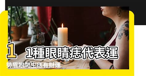 眼睛下有痣|面相｜11種眼睛痣代表運勢 眉眼間生痣有財運、這裡 